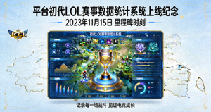 平台初代LOL赛事数据统计系统上线纪念图