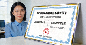 通过ISO信息安全管理体系认证证书展示缩略图